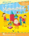 Matematika 2, udžbenik za drugi razred osnovne škole Matematika 2, udžbenik za drugi razred osnovne škole