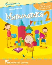 Matematika 2, udžbenik za drugi razred osnovne škole