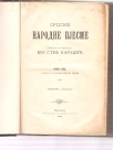Srpske narodne pjesme I  (1891g) 