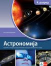 Astronomija, udžbenik za četvrti razred gimnazije prirodno-matematičkog smera