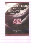 Teorijsko istorijski pregled komparatističke terminologije kod srba Том 2 
