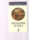 Opsada crkve Svetog spasa 