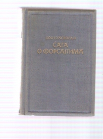 Saga o Forsajtima