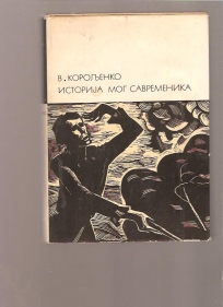 Istorija mog savremenika 