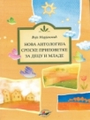 Nova antologija srpske pripovetke za decu i mlade Nova antologija srpske pripovetke za decu i mlade
