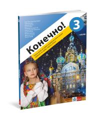 Kонечно! 3, udžbenik za ruski jezik za sedmi razred osnovne škole