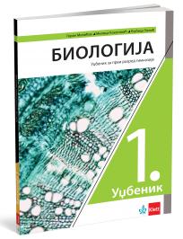 Biologija 1, udžbenik za prvi razred gimnazije