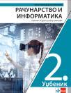 Računarstvo i informatika 2, udžbenik Računarstvo i informatika 2, udžbenik