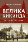 Velika Kikinda - od 1918. do 1929. godine