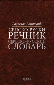Srpsko - ruski rečnik