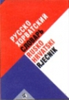 Rusko-hrvatski rečnik