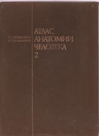  Atlas anatomije coveka 2 (na ruskom) 