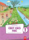 Svet oko nas 1, udžbenik Svet oko nas 1, udžbenik
