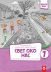 Svet oko nas 1, radna sveska drugi deo Svet oko nas 1, radna sveska drugi deo