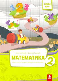 Matematika 2, radna sveska, prvi deo