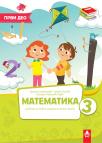 Matematika 3, radni udžbenik, prvi deo