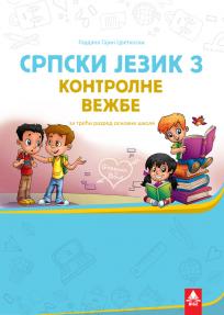 Srpski jezik 3, kontrolne vežbe