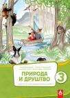 Priroda i društvo 3, udžbenik Priroda i društvo 3, udžbenik
