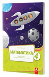 Matematika 4, radna sveska, prvi deo