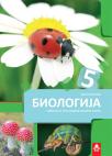 Biologija 5, udžbenik