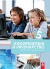 Informatika i računarstvo 5, udžbenik BIGZ Informatika i računarstvo 5, udžbenik BIGZ