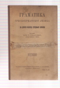 Gramatika srpskohrvatskog jezika - za drugi razred Osnovne škole 