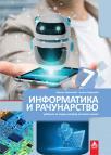 Informatika i računarstvo 7, udžbenik Informatika i računarstvo 7, udžbenik