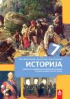 Istorija 7, udžbenik sa odabranim istorijskim izvorima Istorija 7, udžbenik sa odabranim istorijskim izvorima
