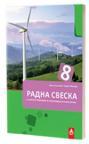 Biologija 8, radna sveska Biologija 8, radna sveska