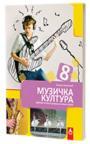 Muzička kultura 8, udžbenik Muzička kultura 8, udžbenik