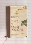 Svet u kapi rose antologija klasične kineske poezije 
