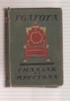 Golgota silazak sa prestola 