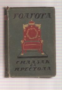 Golgota silazak sa prestola 