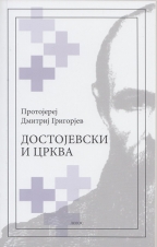 Dostojevski i crkva