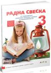 Radna sveska 3 uz udžbenički komplet srpskog jezika i književnosti