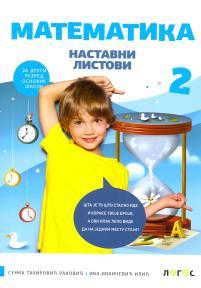 Matematika 2, radni udžbenik