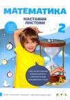 Matematika 2, nastavni listovi Matematika 2, nastavni listovi
