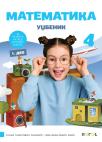 Matematika 4, udžbenik iz četiri dela Matematika 4, udžbenik iz četiri dela