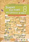 Zbirka testova iz srpskog jezika 8 LOGOS Zbirka testova iz srpskog jezika 8 LOGOS