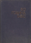 50 godina beogradskog fudbalskog saveza