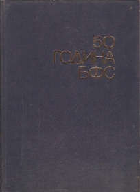 50 godina beogradskog fudbalskog saveza