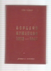 Borbeno Kumanovo 1919-1941 