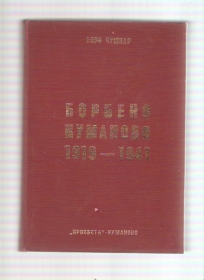 Borbeno Kumanovo 1919-1941 