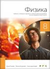 Fizika 8, udžbenik sa zbirkom zadataka i laboratorijskim vežbama