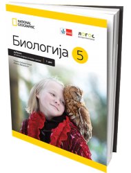 Biologija 5, udžbenik 1. i 2. deo LOGOS