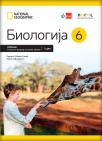 Biologija 6, udžbenik Biologija 6, udžbenik