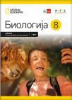 Biologija 8, udžbenik Biologija 8, udžbenik