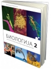 Biologija 2, udžbenik LOGOS
