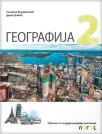 Geografija 2, udžbenik (novo izdanje)