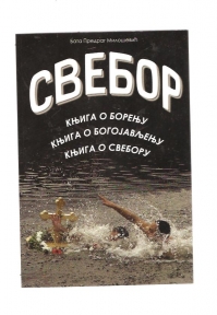 Svebor Srpske veštine borenja 